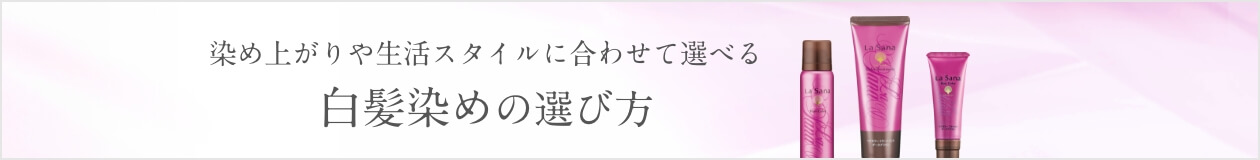 染め上がりや生活スタイルに合わせて選べる 白髪染めの選び方
