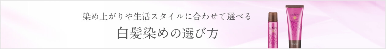 染め上がりや生活スタイルに合わせて選べる 白髪染めの選び方