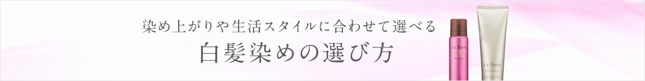 染め上がりや生活スタイルに合わせて選べる 白髪染めの選び方