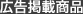広告掲載商品