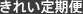 きれい定期便