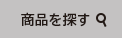 商品を探す