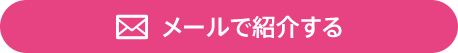 メールで紹介する