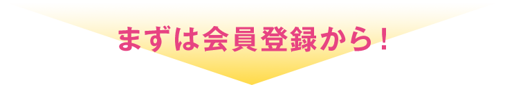 まずは会員登録から！