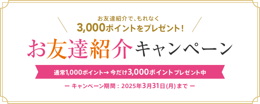 お友達紹介で、もれなく3,000ポイントをプレゼント！ お友達紹介キャンペーン