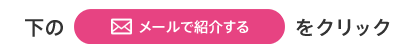 下のお友達を紹介するをクリック