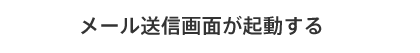 ログインする ※未ログインの場合