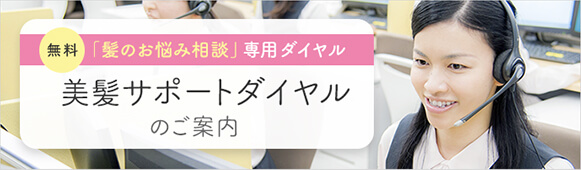 美髪サポートダイヤルのご案内