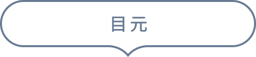 目元
