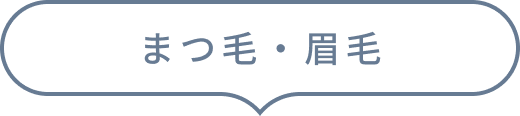 まつ毛・眉毛