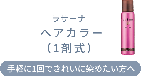 ヘアカラー（1剤式）ラサーナ  手軽に1回できれいに染めたい方へ