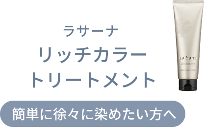 リッチカラー トリートメント ラサーナ  簡単に徐々に染めたい方へ