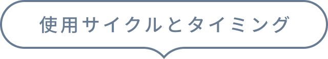 使用サイクルとタイミング