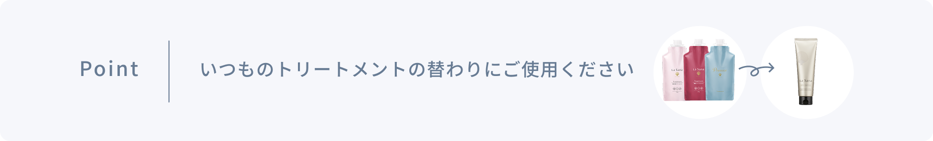 Point いつものトリートメントの替わりにご使用ください
