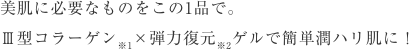 美肌に必要なものをこの1品で。Ⅲ型コラーゲン※1×弾力復元※2ゲルで簡単潤ハリ肌に！