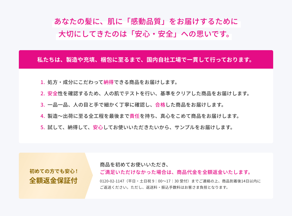 あなたの髪に、肌に「感動品質」をお届けするために大切にしてきたのは「安心・安全」への思いです。