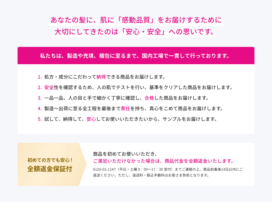 あなたの髪に、肌に「感動品質」をお届けするために大切にしてきたのは「安心・安全」への思いです。