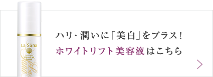 ハリ・潤いに「美白」をプラス！ホワイトリフト 美容液はこちら