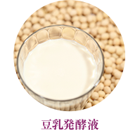 豆乳発酵液