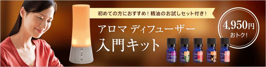 初めての方におすすめ！精油のお試しセット付き ! アロマディフューザー入門キット 4,900円おトク！