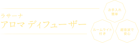 ラサーナ アロマディフューザー お手入れ簡単 ルームライト付き 超音波で安心
