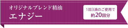 オリジナルブレンド精油 エナジー 1回3滴のご使用で約20回分