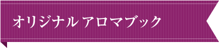 オリジナルアロマブック