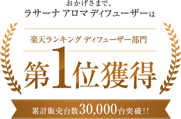 おかげさまで、ラサーナ アロマディフューザーは楽天ランキング ディフューザー部門第1位獲得 累計販売台数30,000台突破！！	