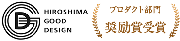 HIROSHIMA GOOD DESIGN プロダクト部門 奨励賞受賞