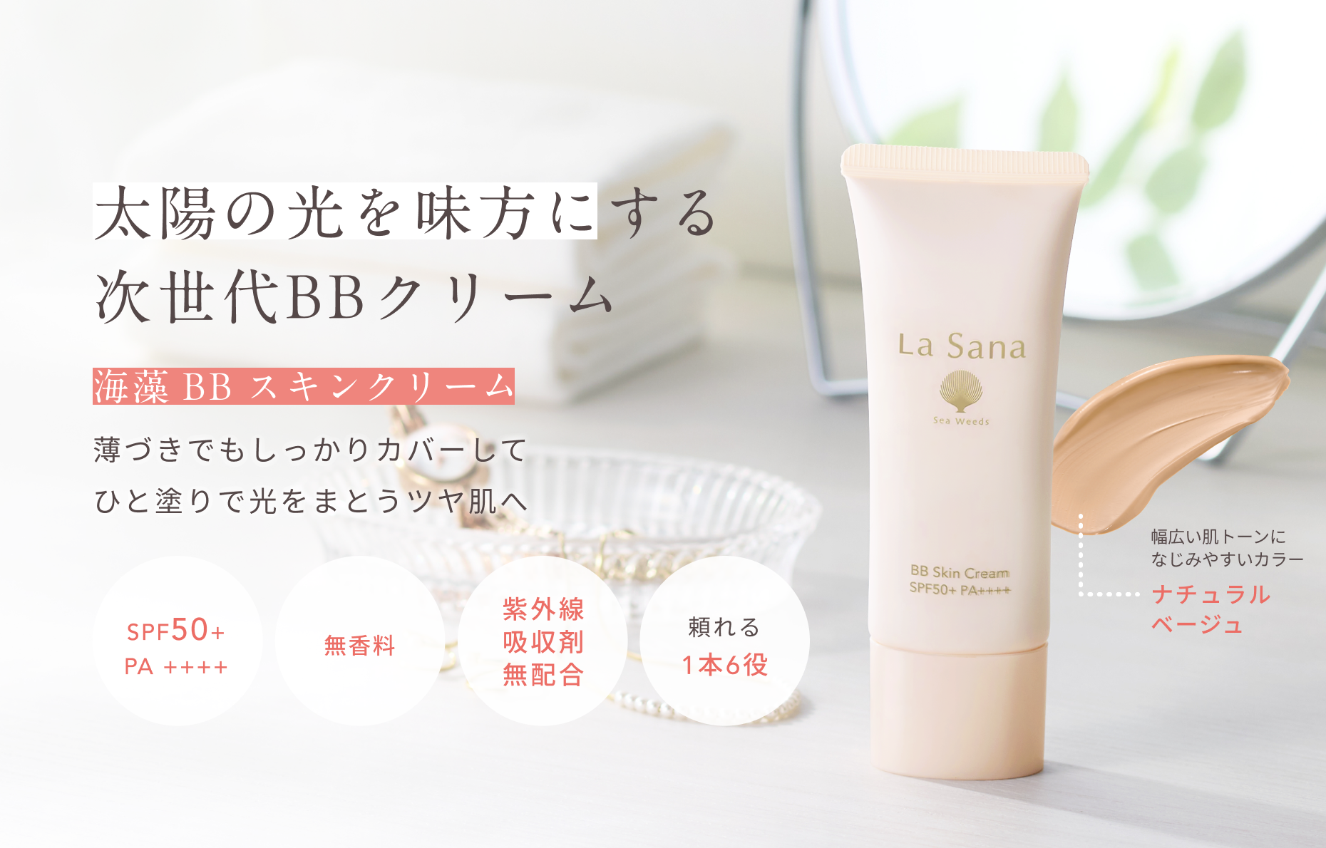 太陽の光を味方にする次世代BBクリーム  海藻 BB スキンクリーム  薄づきでもしっかりカバーして ひと塗りで光をまとうツヤ肌へ  SPF50+ PA ++++  無香料  紫外線 吸収剤 無配合  頼れる 1本6役  幅広い肌トーンになじみやすいカラー ナチュラルベージュ