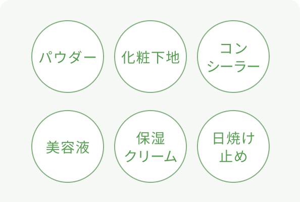 パウダー  化粧下地  コンシーラー  美容液  保湿クリーム  日焼け止め