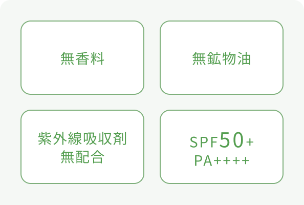 無香料  無鉱物油  紫外線吸収剤無配合  SPF50+ PA++++