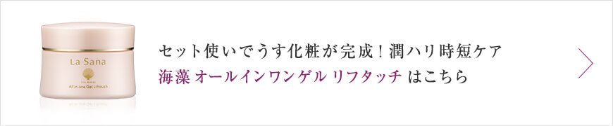 セット使いでうす化粧が完成！ 潤ハリ時短ケア 海藻 オールインワン ゲル はこちら