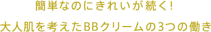 簡単なのにきれいが続く！大人肌を考えたBBクリームの3つの働き