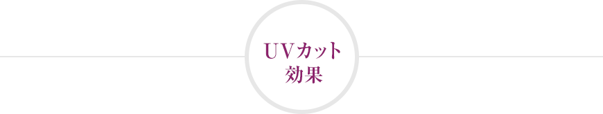 UVカット効果