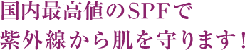 最高レベルで紫外線から肌を守ります！