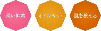 潤い補給 オイルカット 肌を整える