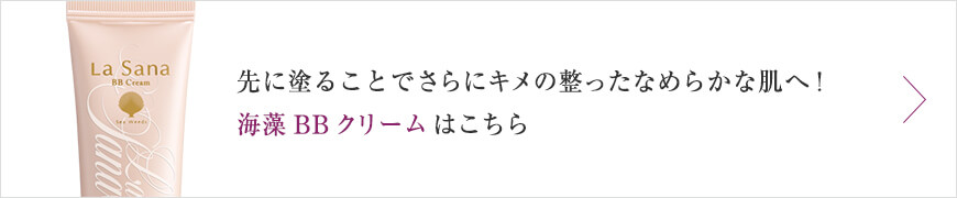 先に塗ることでさらにキメの整ったなめらかな肌へ！海藻 BB クリーム はこちら