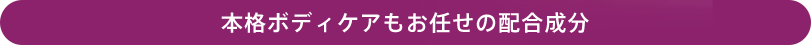 本格ボディケアもお任せの配合成分