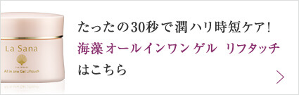 たったの30秒で潤ハリ時短ケア！海藻 オールインワン ゲルはこちら