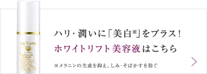 ハリ・潤いに「美白※」をプラス！ホワイトリフト 美容液はこちら ※メラニンの生成を抑え、しみ・そばかすを防ぐ