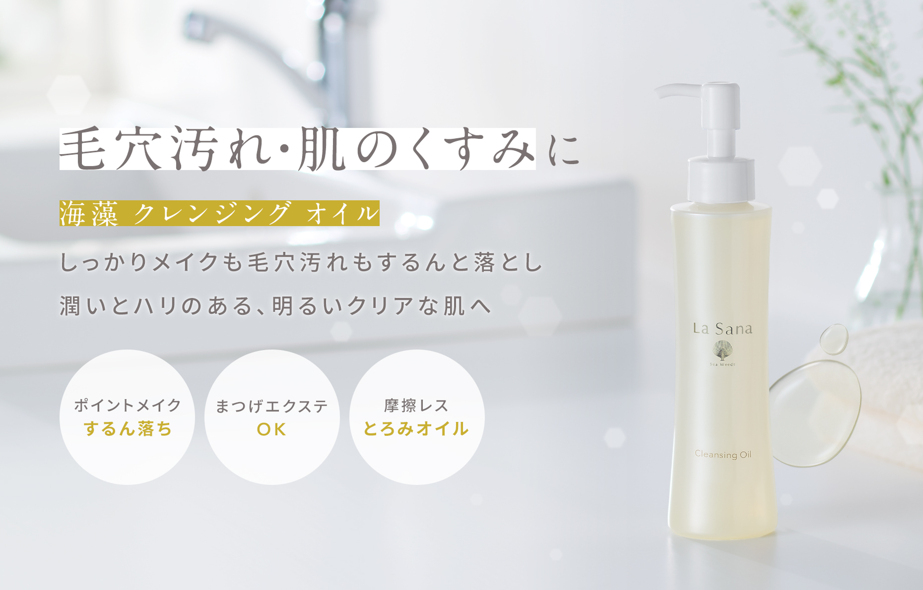 毛穴汚れ・肌のくすみに  海藻 クレンジング オイル  しっかりメイクも毛穴汚れもするんと落とし潤いとハリのある、明るいクリアな肌へ  ポイントメイク するん落ち  まつげエクステ OK  摩擦レス とろみオイル