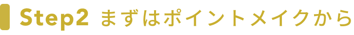 Step2 まずはポイントメイクから