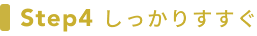Step4 しっかりすすぐ