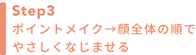 Step3 ポイントメイク→顔全体の順でやさしくなじませる