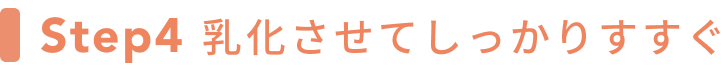 Step4 乳化させてしっかりすすぐ