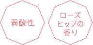 弱酸性 ローズヒップの香り