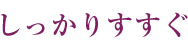 しっかりすすぐ