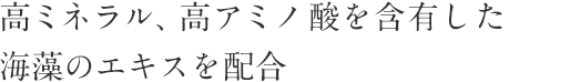 高ミネラル、高アミノ酸を含有したフランスブルターニュ産海藻のエキス