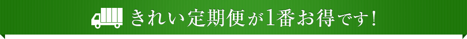 きれい定期便が1番お得です！